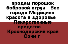 продам порошок бобровой струи - Все города Медицина, красота и здоровье » Лекарственные средства   . Краснодарский край,Сочи г.